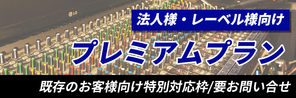 プレミアムプラン、要お問い合せ