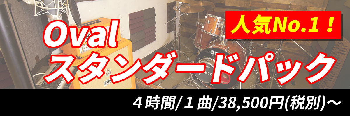 スタンダードパック４時間38,500円(税別)～