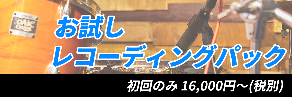 お試しレコーディングパック。初回のみ16,000円(税別)～
